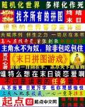 末日拼圖遊戲