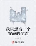 我只想當一個安靜的學霸